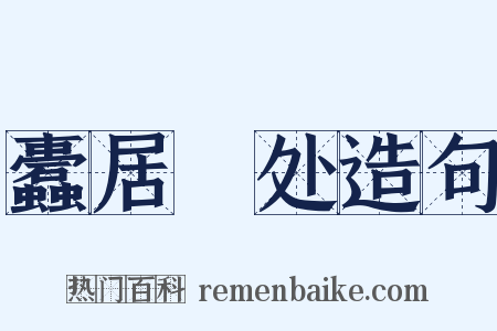 蠹居棊处造句是什么意思的图片